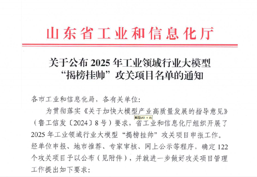 山东通佳入选 山东2025年工业领域行业大模型“揭榜挂帅”攻关项目名单